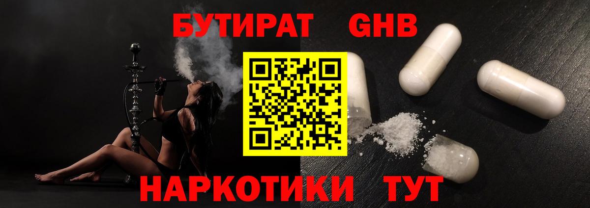 БУТИРАТ GHB  Вход с VPN  Дюртюли 